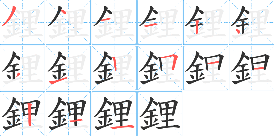 鋰字的笔顺