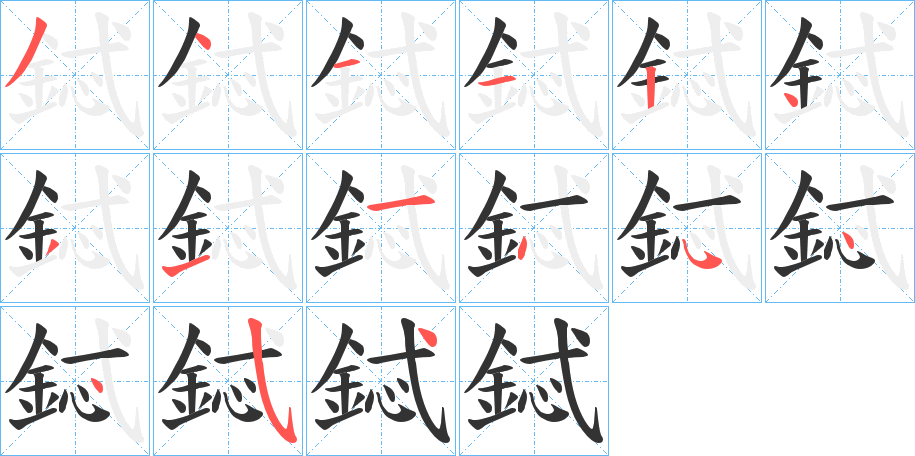 鋱字的笔顺