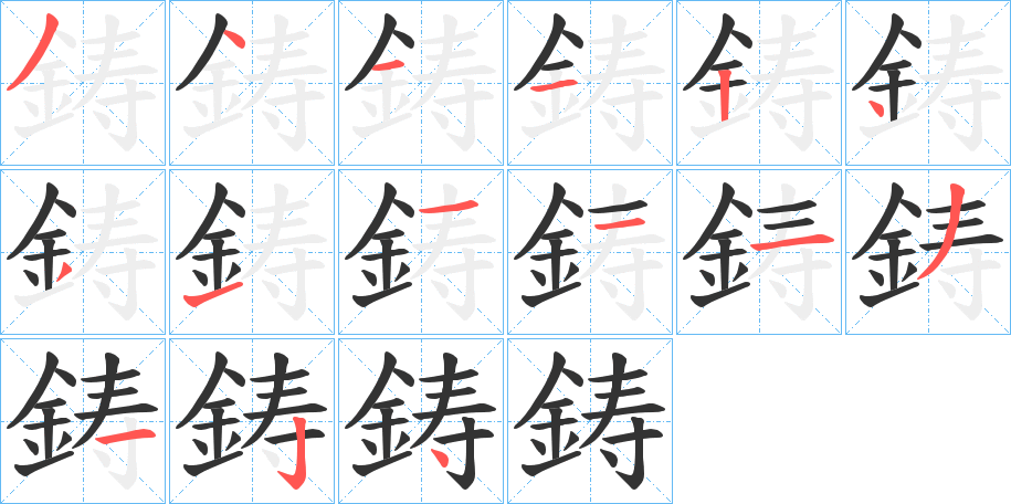 鋳字的笔顺