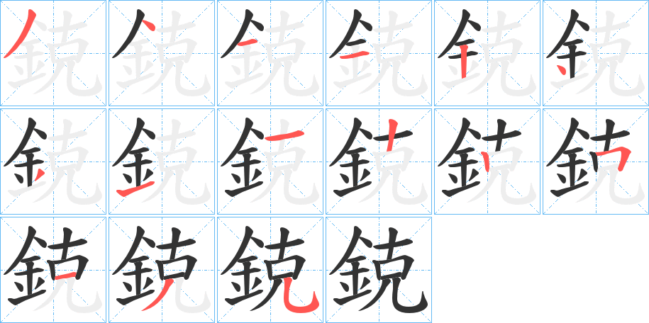 鋴字的笔顺