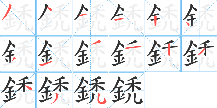 鋵字的笔顺