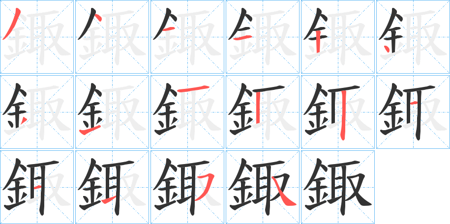 鋷字的笔顺