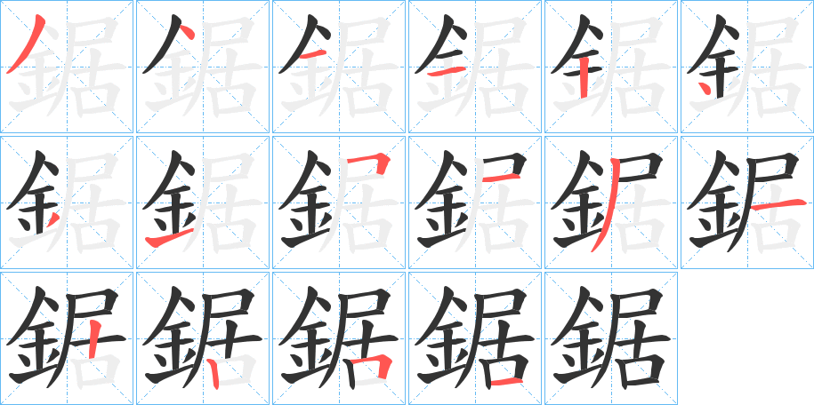 鋸字的笔顺