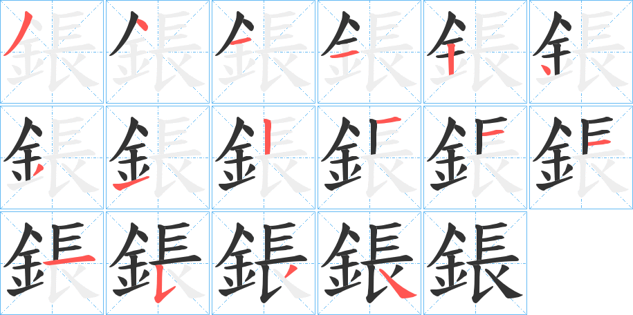 鋹字的笔顺
