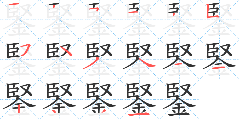 鋻字的笔顺