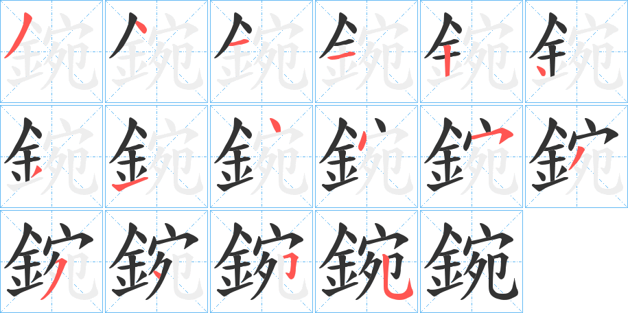 鋺字的笔顺