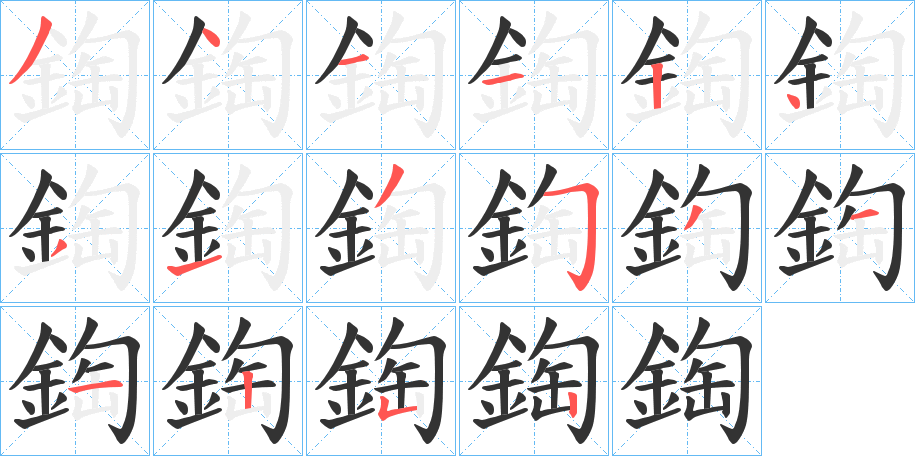 鋾字的笔顺