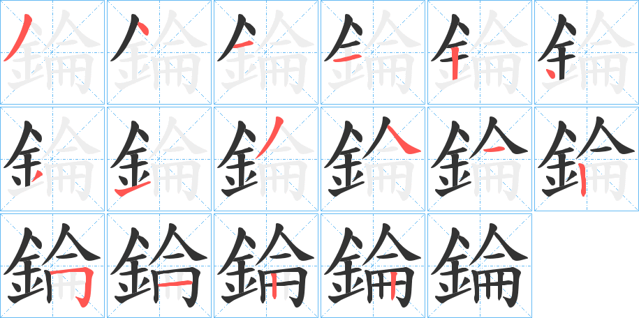 錀字的笔顺