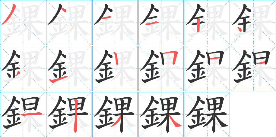 錁字的笔顺