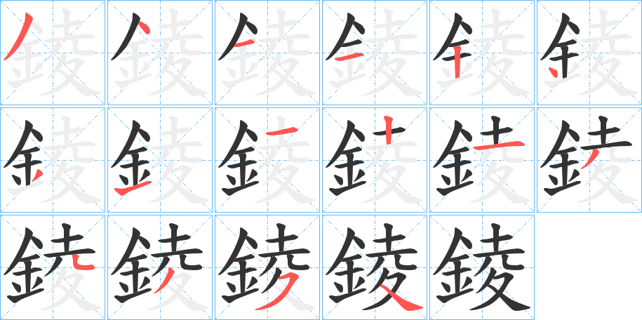 錂字的笔顺