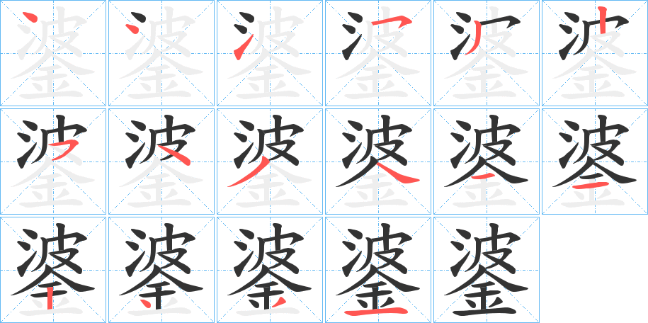 錃字的笔顺