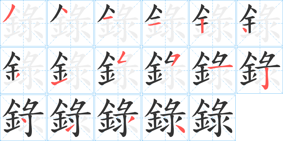 錄字的笔顺
