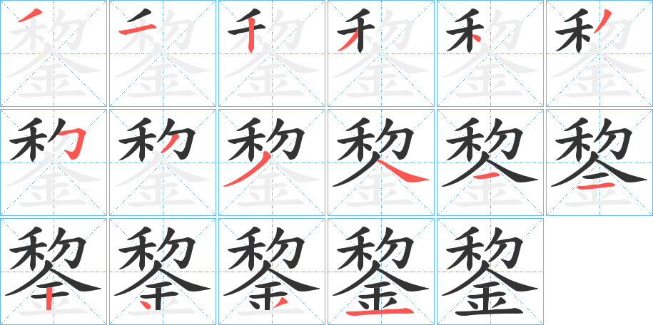 錅字的笔顺
