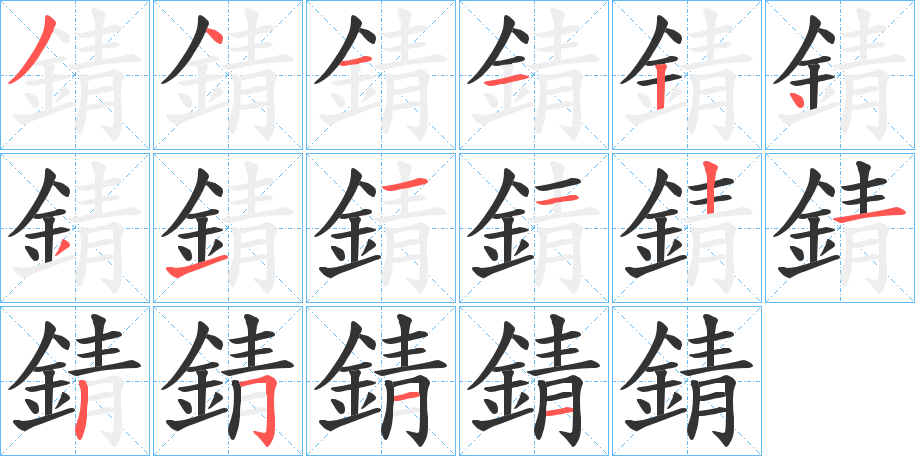 錆字的笔顺