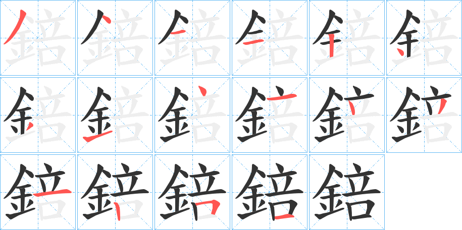 錇字的笔顺