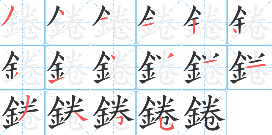 錈字的笔顺
