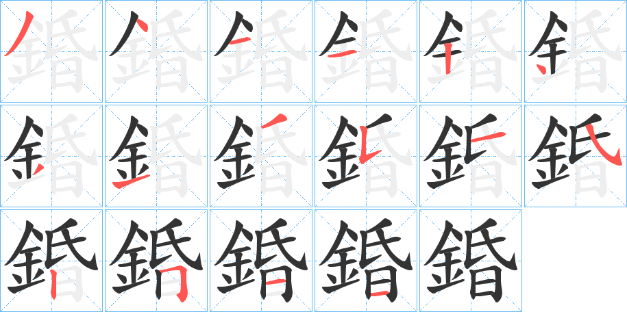 錉字的笔顺