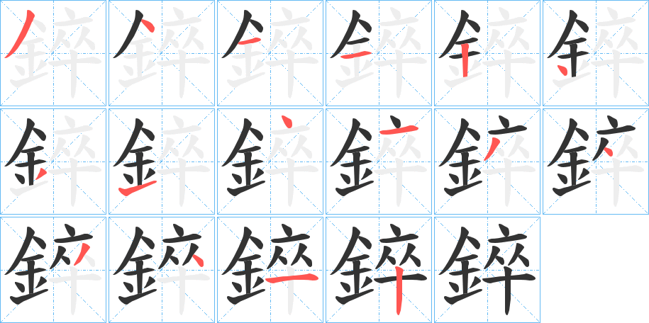錊字的笔顺