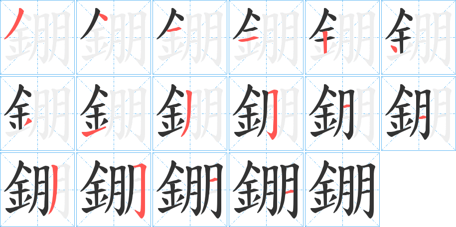錋字的笔顺