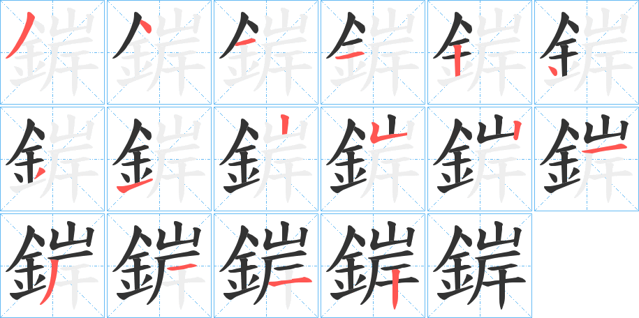 錌字的笔顺