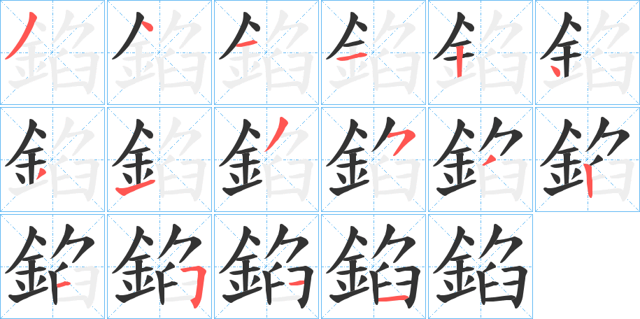 錎字的笔顺