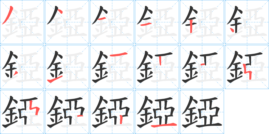 錏字的笔顺
