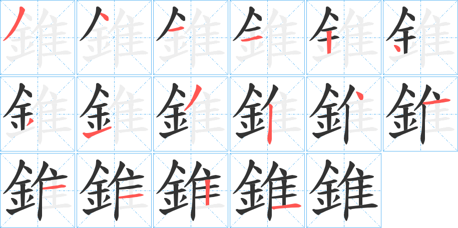 錐字的笔顺