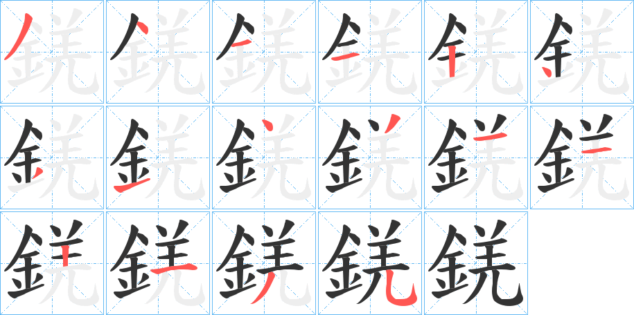錓字的笔顺