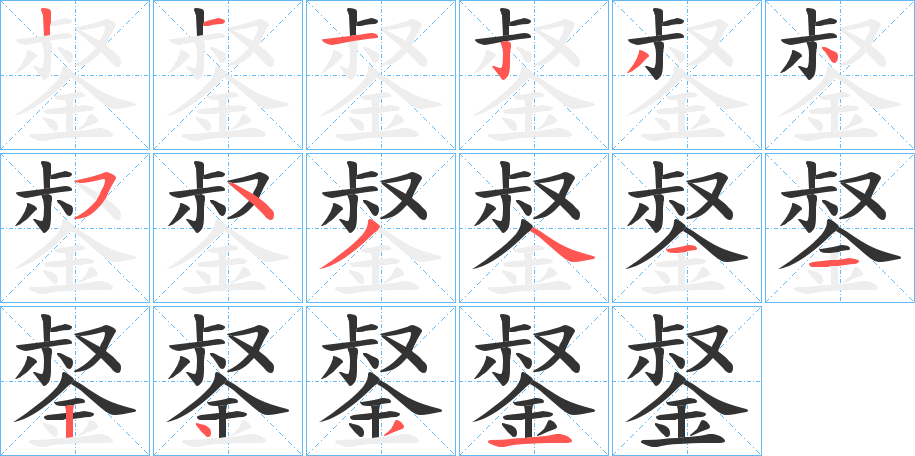 錖字的笔顺