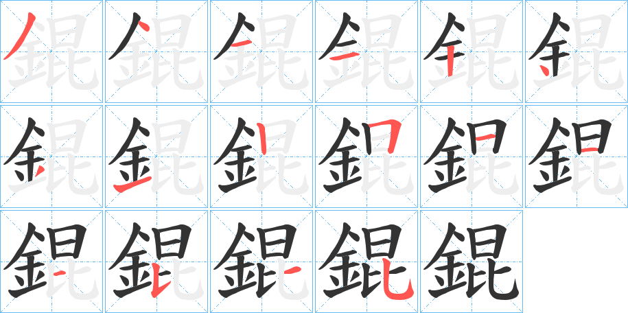 錕字的笔顺