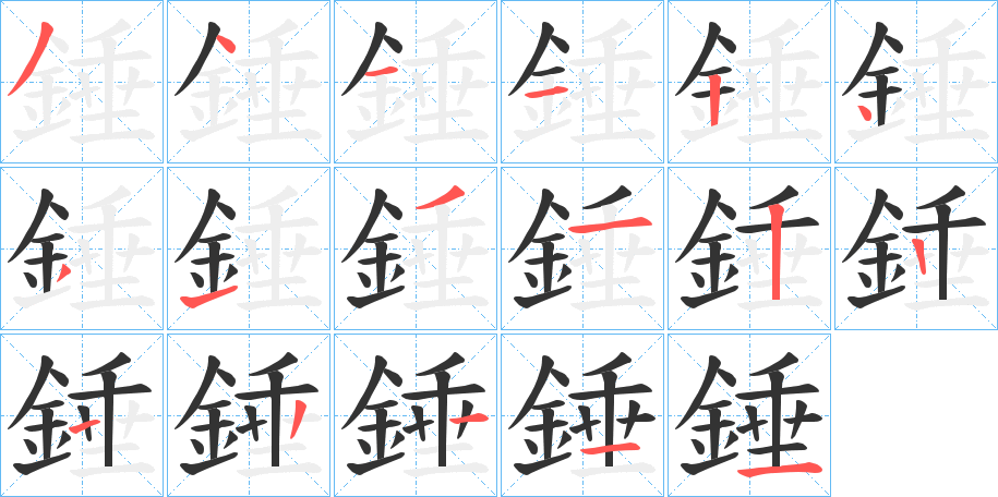 錘字的笔顺