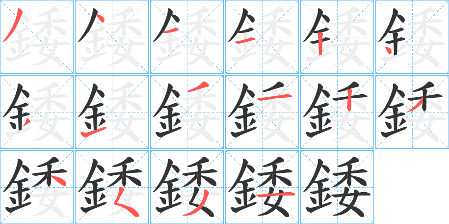 錗字的笔顺