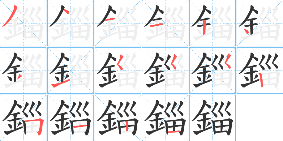 錙字的笔顺