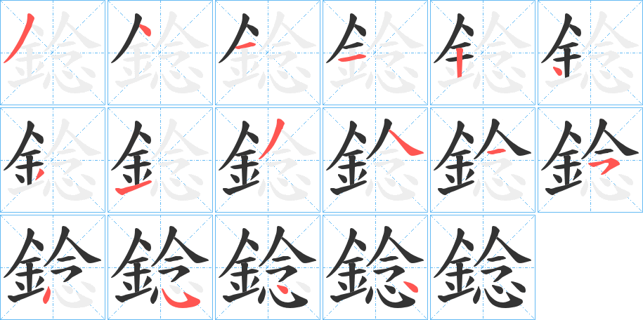 錜字的笔顺