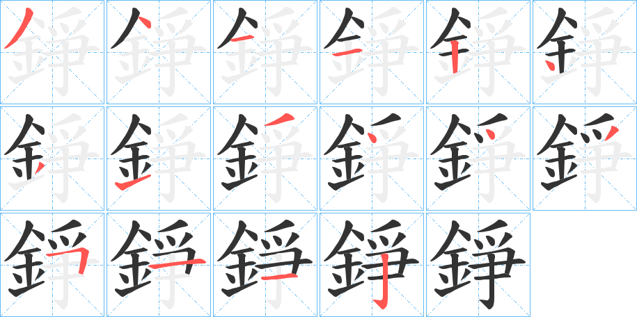 錚字的笔顺