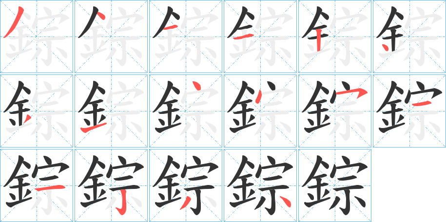 錝字的笔顺