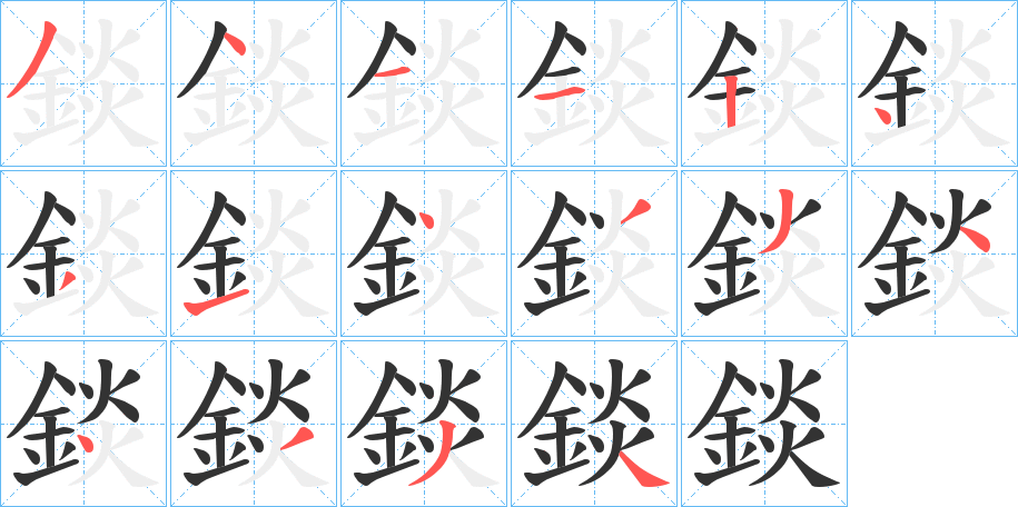 錟字的笔顺