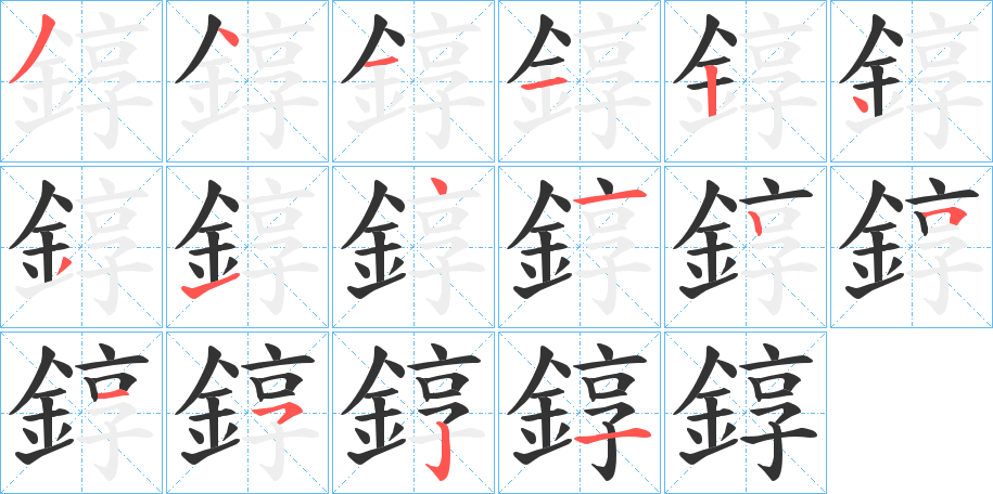 錞字的笔顺