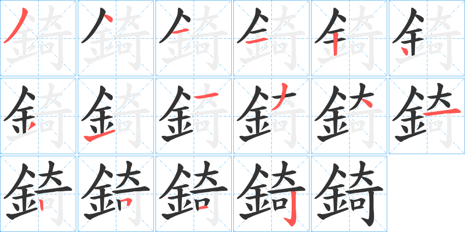 錡字的笔顺