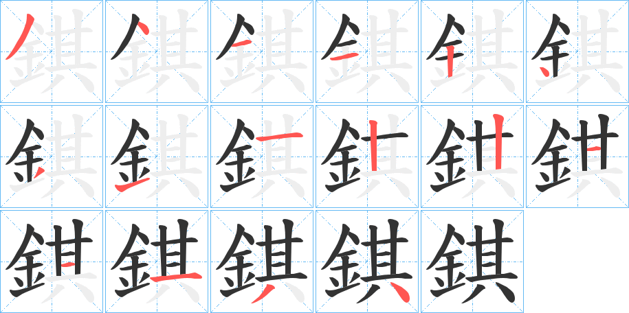 錤字的笔顺