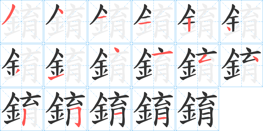 錥字的笔顺