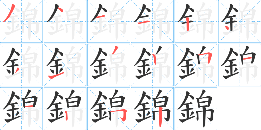 錦字的笔顺