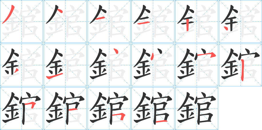 錧字的笔顺