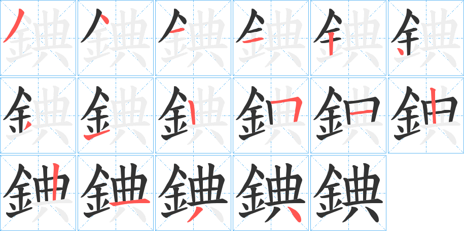 錪字的笔顺