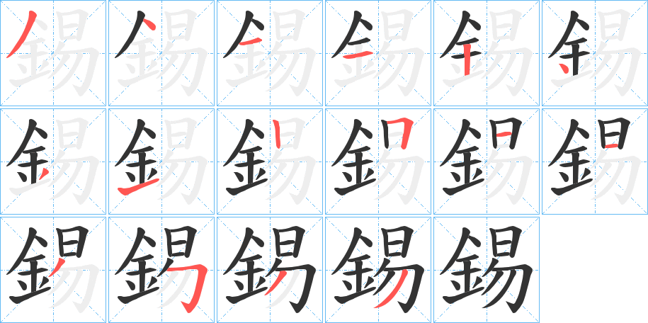 錫字的笔顺