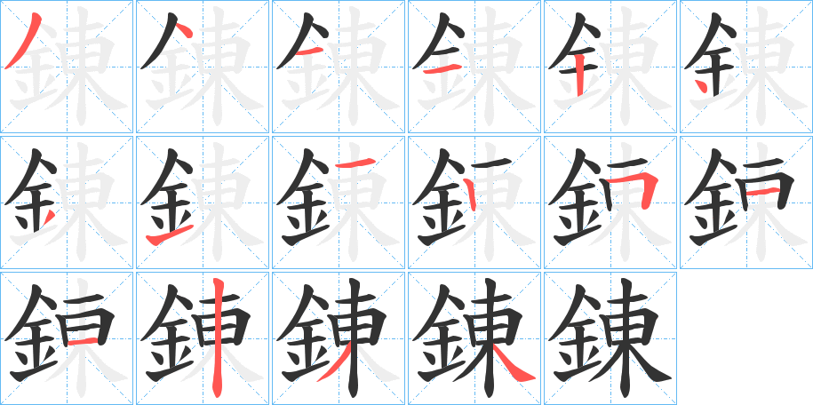 錬字的笔顺