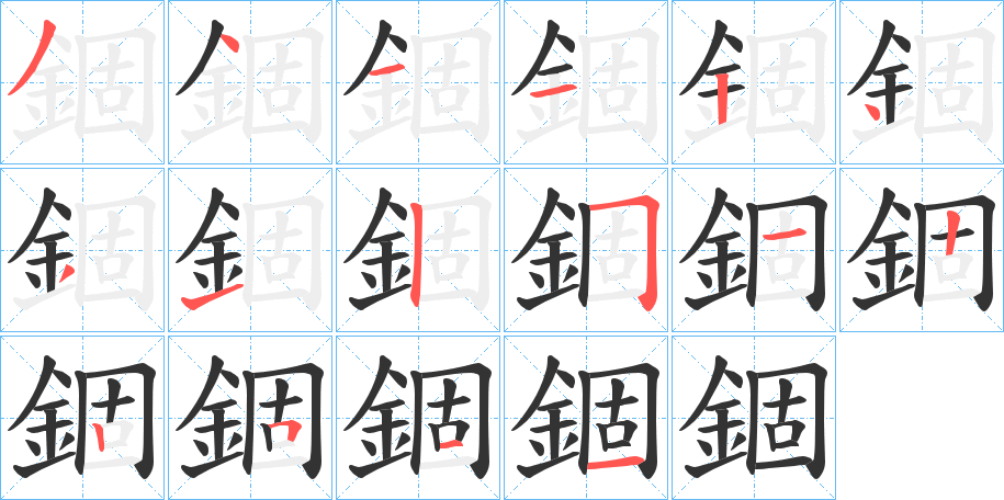錮字的笔顺