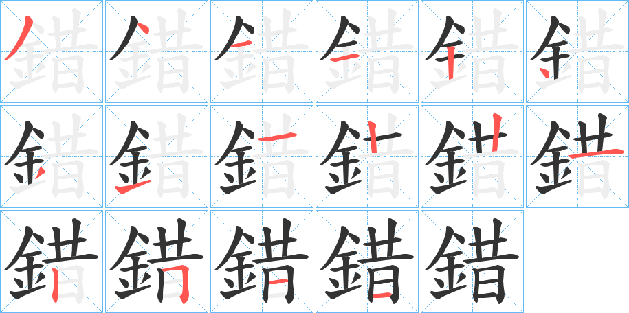 錯字的笔顺