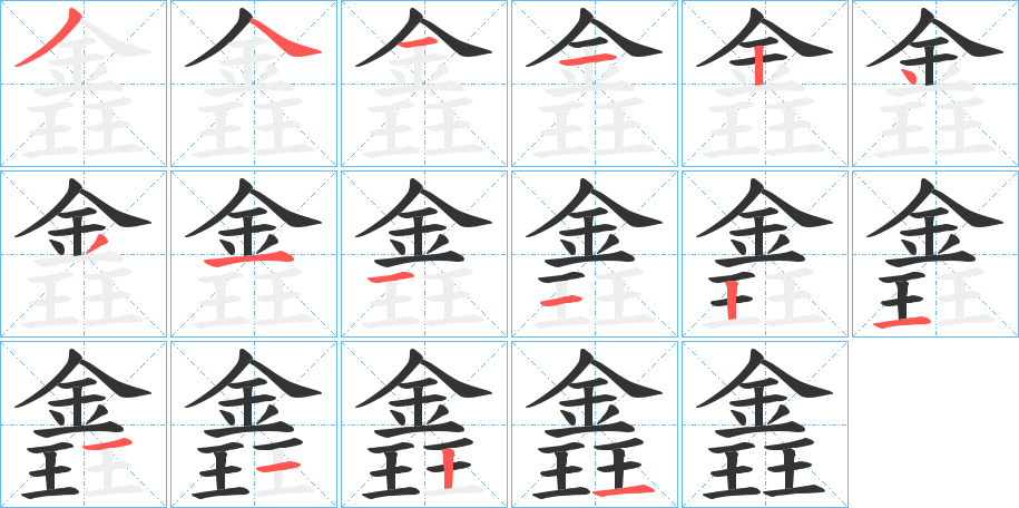 錱字的笔顺