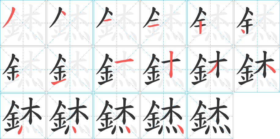 錰字的笔顺